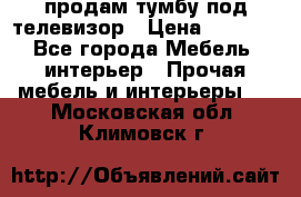 продам тумбу под телевизор › Цена ­ 1 500 - Все города Мебель, интерьер » Прочая мебель и интерьеры   . Московская обл.,Климовск г.